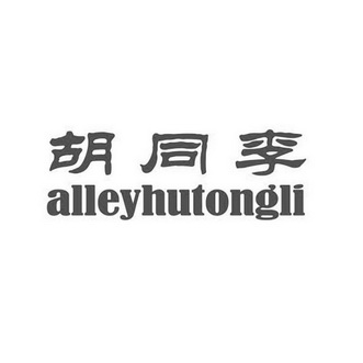 胡同李 ALLEYHUTONGLI;ALLEYHUTONGLI