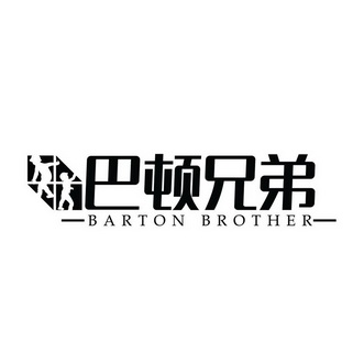 巴顿兄弟 BARTON BROTHER;BARTON BROTHER