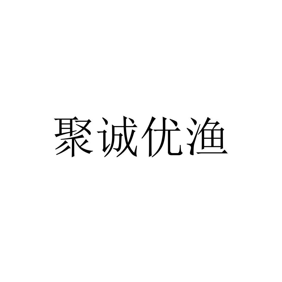 聚诚优渔