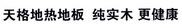 天格地热地板 纯实木 更健康