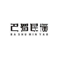 巴蜀民谣;BASHUMINYAO