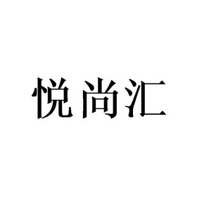 悦尚汇