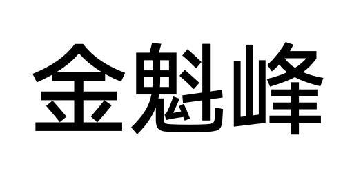 金魁峰