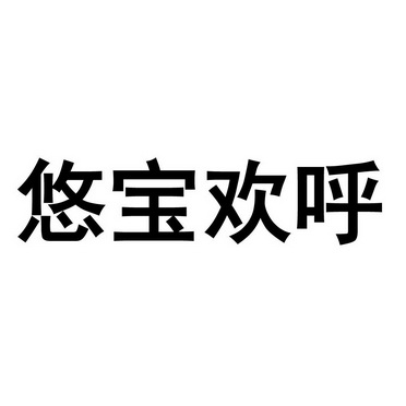 悠宝欢呼