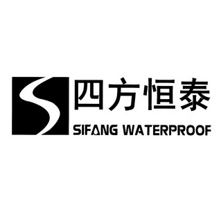 四方恒泰;SIFANG WATERPROOF S