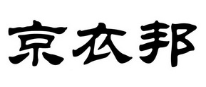 京衣邦