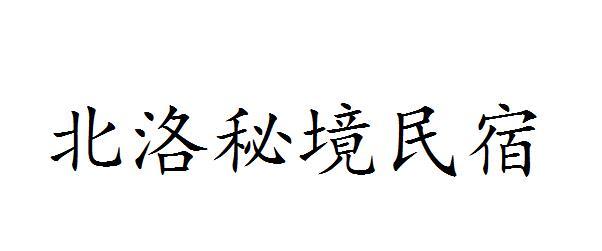 北洛秘境民宿