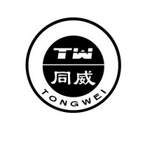 同威 TW;TONGWEI;TW