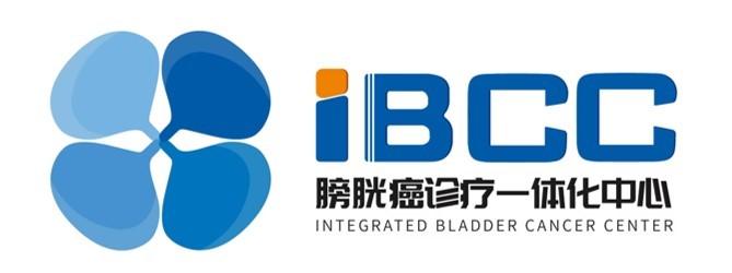 膀胱癌诊疗一体化中心;IBCC  INTEGRATED BLADDER CANCER CENTER