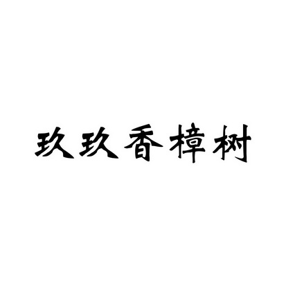 玖玖香樟树