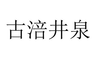 古涪井泉