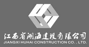 江西省湖海建设有限公司;JIANGXI HUHAI CONSTRUCTION CO LTD