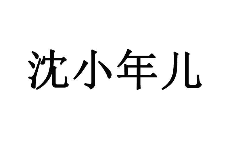 沈小年儿