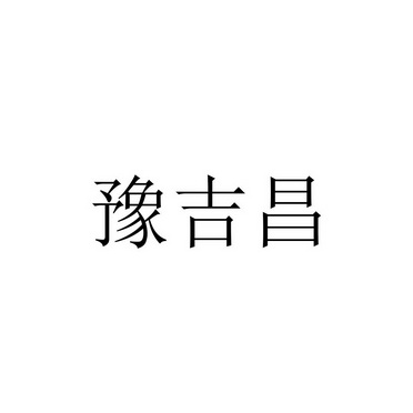 豫吉昌