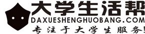 大学生活帮 专注于大学生服务！ DAXUESHENGHUOBANG.COM;DAXUESHENGHUOBANGCOM