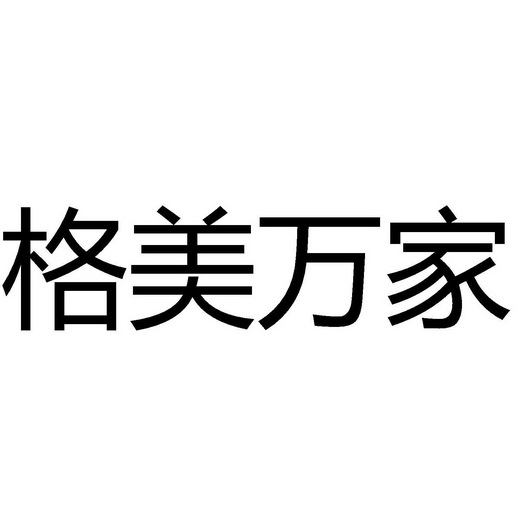 格美万家