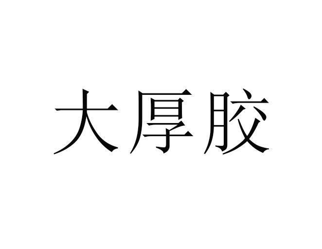 大厚胶