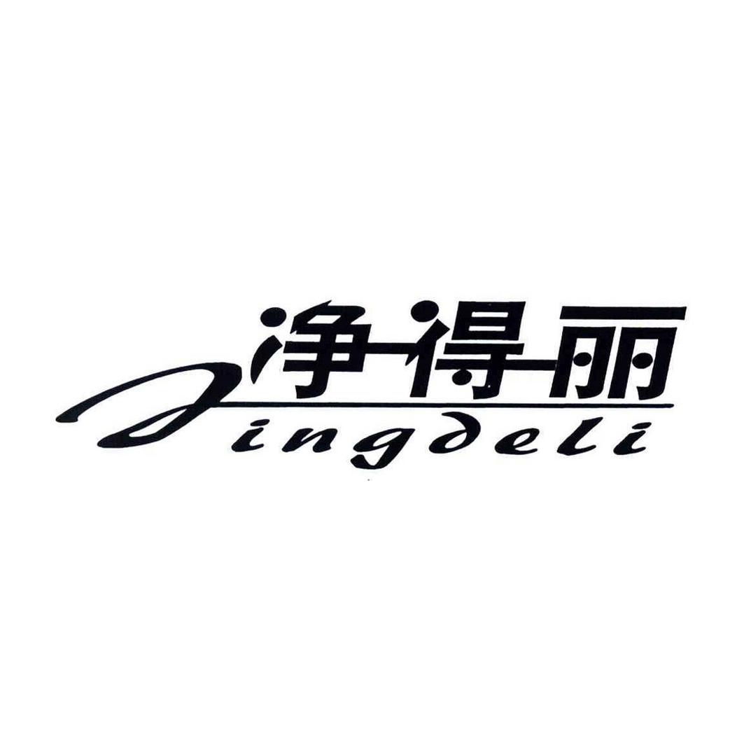 净得丽;JINGDELI