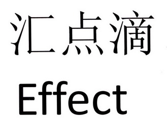 汇点滴  EFFECT;EFFECT