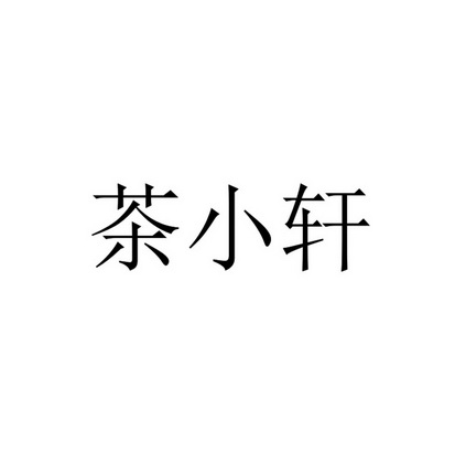 茶小轩