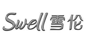 雪伦 SWELL;SWELL