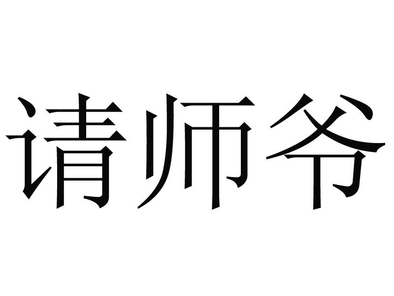 请师爷