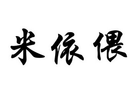 米依偎