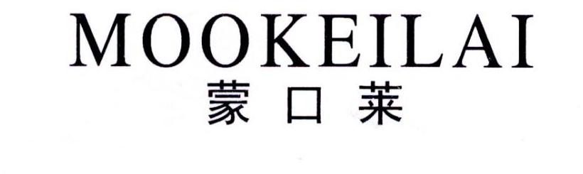 蒙口莱;MOOKEILAI