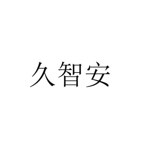 久智安