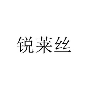 锐莱丝