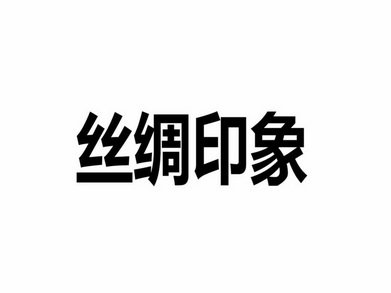 丝绸印象