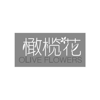 橄榄花 OLIVE FLOWERS;OLIVE FLOWERS