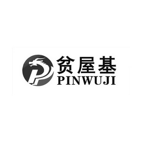 贫屋基;PINWUJI