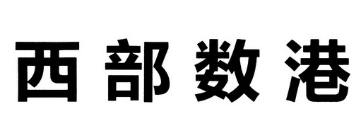 西部数港