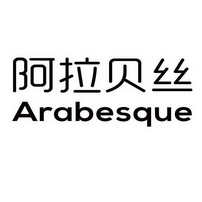 阿拉贝丝;ARABESQUE