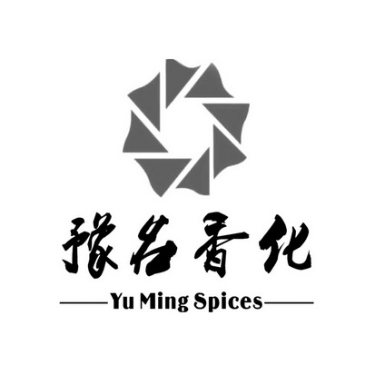 豫名香化 YUMINGSPICES;YUMINGSPICES