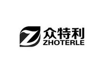 众特利  ZHOTERLE;ZHOTERLE