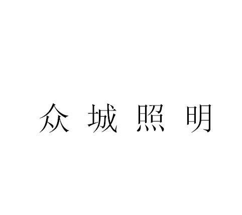 众城照明