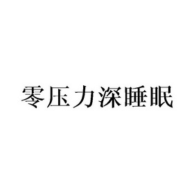 零压力深睡眠