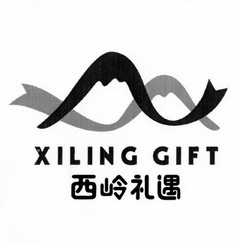 西岭礼遇;XILING GIFT