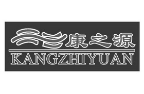 康之源;KANGZHIYUAN