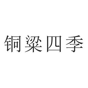 铜粱四季