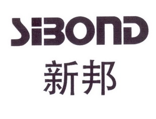 新邦;SIBOND