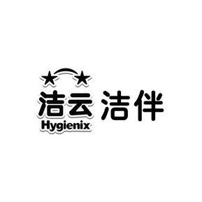 洁云洁伴;HYGIENIX