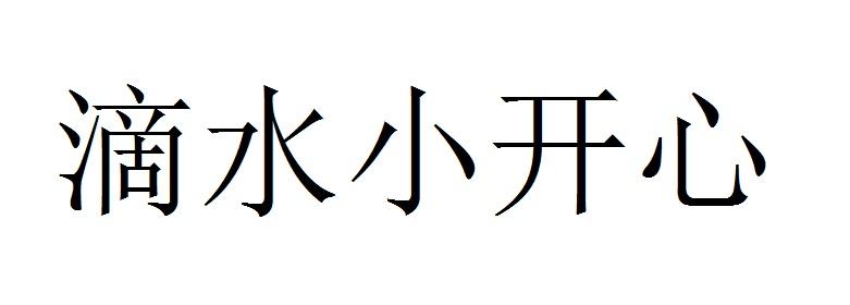 滴水小开心