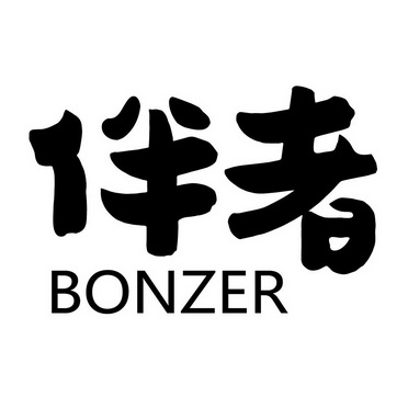 伴者 BONZER;BONZER