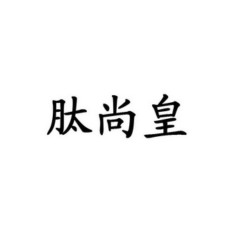 肽尚皇