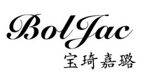 BOLGAC 宝琦嘉璐;BOLJAC