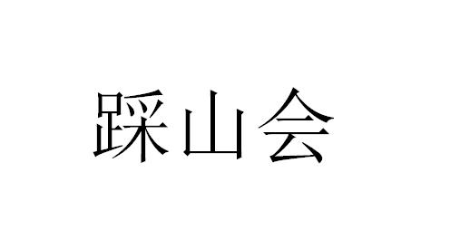 踩山会