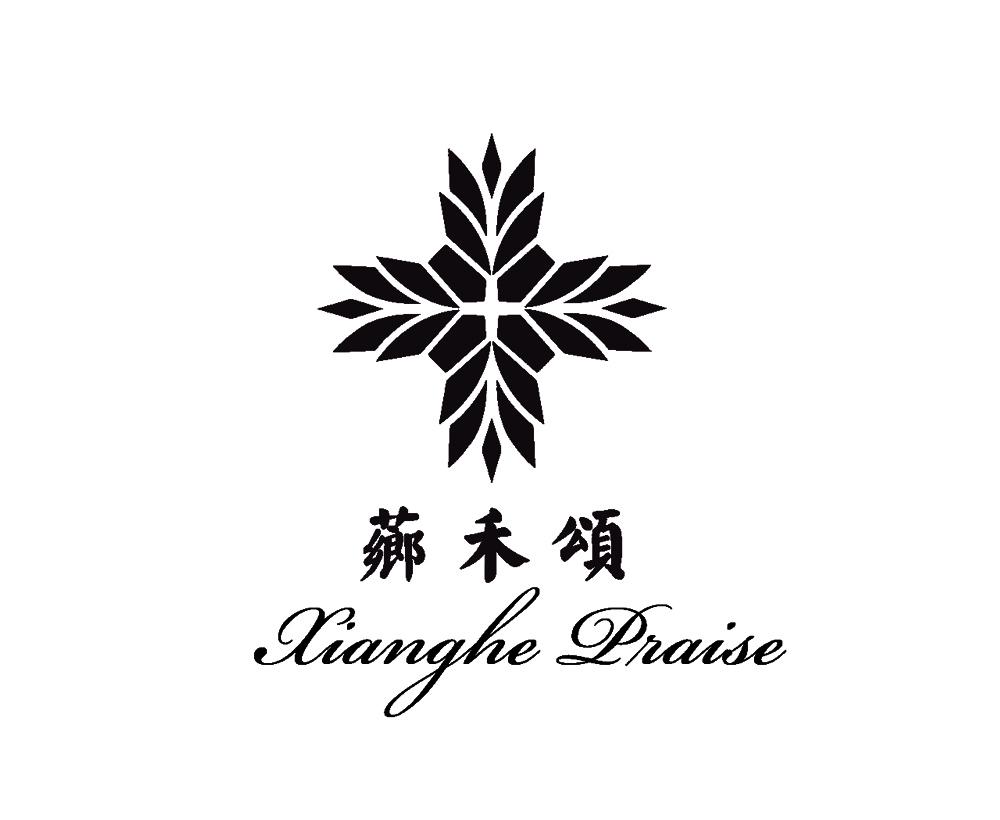 芗禾颂 XIANGHE PRAISE;XIANGHEPRAISE